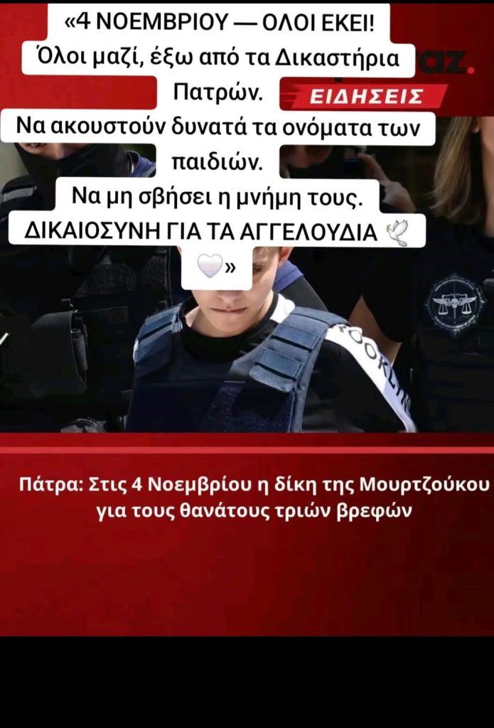 Πάτρα: Καλούν τον κόσμο για συγκέντρωση στα Δικαστήρια! Με σύνθημα "Δικαιοσύνη για τα αγγελούδια" που σκότωσε η Μουρτζούκου - φωτο