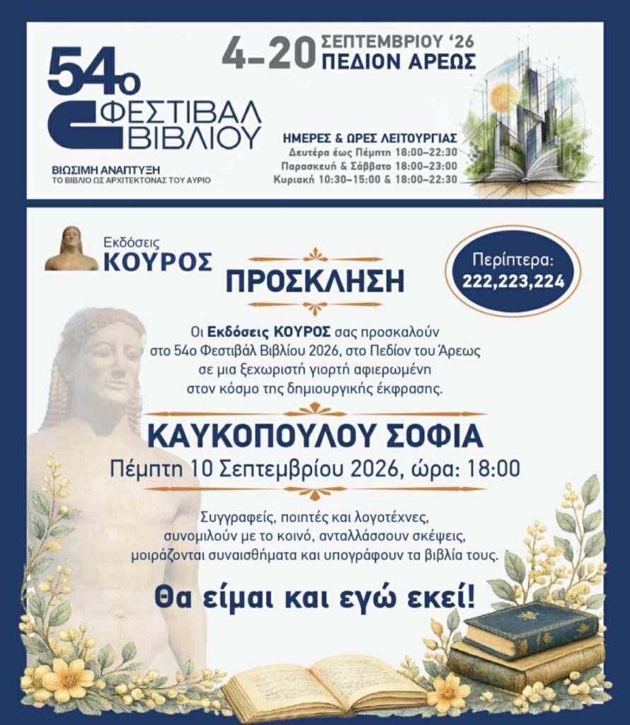 Εκδήλωση στην Αθήνα για την συγγραφέα Σοφία Καυκοπούλου