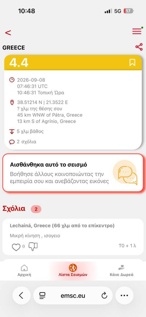 Δεύτερος σεισμός αισθητός στην Πάτρα μέσα σε λίγες ώρες! Αναστάτωση σε κατοίκους