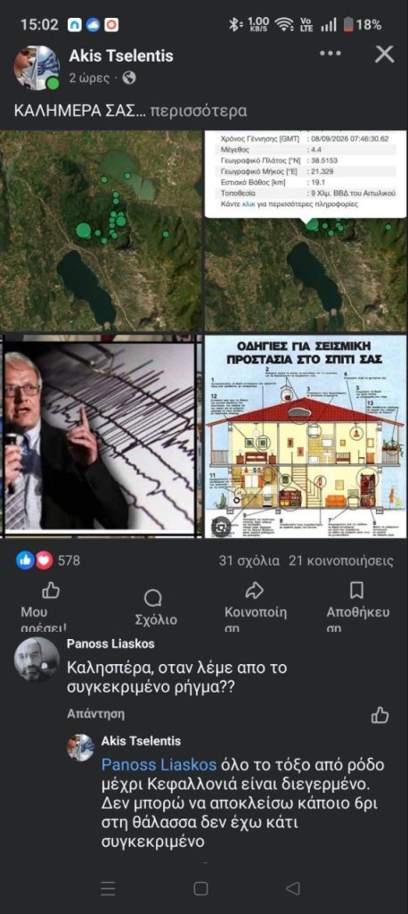 ΜΠΑΡΑΖ ΣΕΙΣΜΩΝ ΔΕΥΤΕΡΑ ΚΑΙ ΤΡΙΤΗ: «Χορεύει» η Δυτική Ελλάδα… προειδοποιεί ο Ακης Τσελέντης
