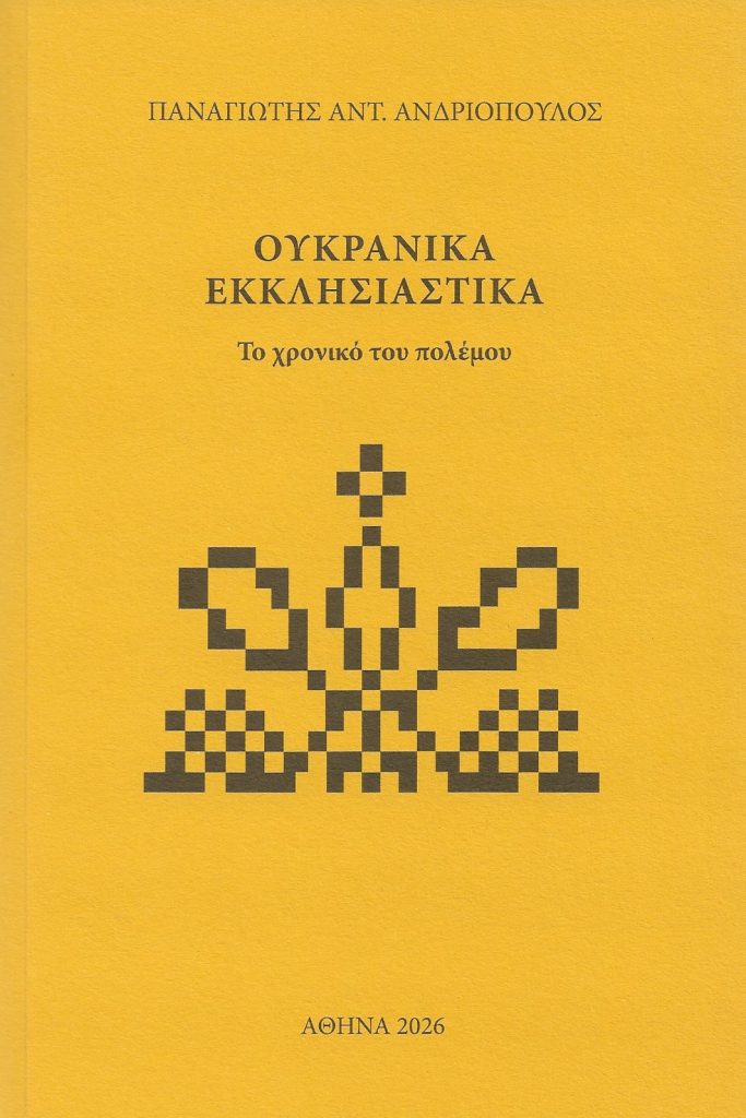 Νέο βιβλίο του Παναγιώτη Αντ. Ανδριόπουλου: «ΟΥΚΡΑΝΙΚΑ ΕΚΚΛΗΣΙΑΣΤΙΚΑ – Το χρονικό του πολέμου»