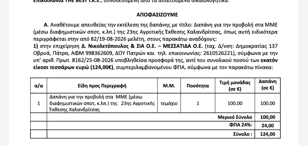 Δόθηκαν με απευθείας ανάθεση: Τα ποσά που δόθηκαν για την διαφήμιση της έκθεσης Χαλανδρίτσας Δόθηκαν με απευθείας ανάθεση: Τα ποσά που δόθηκαν για την διαφήμιση της έκθεσης Χαλανδρίτσας