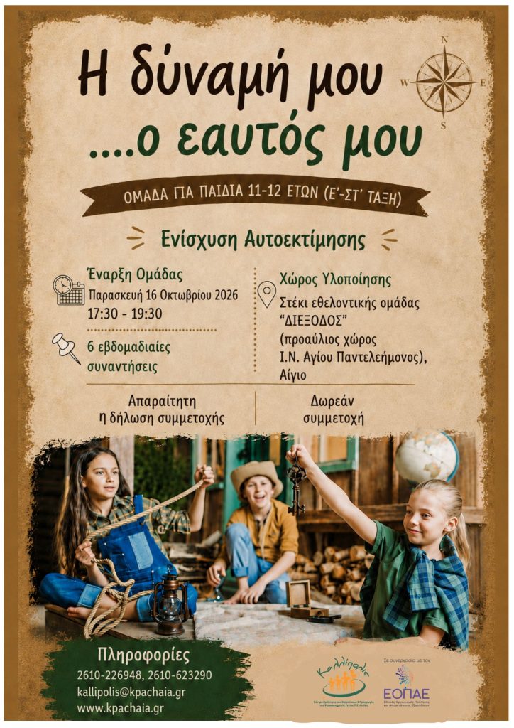 «Ομάδα για παιδιά 11-12 ετών (Ε΄& ΣΤ΄ τάξη), με στόχο την ενίσχυση της αυτοεκτίμησης και των κοινωνικών δεξιοτήτων, από το Κέντρο Πρόληψης Αχαΐας «Καλλίπολις» στο Αίγιο» «Ομάδα για παιδιά 11-12 ετών (Ε΄& ΣΤ΄ τάξη), με στόχο την ενίσχυση της αυτοεκτίμησης και των κοινωνικών δεξιοτήτων, από το Κέντρο Πρόληψης Αχαΐας «Καλλίπολις» στο Αίγιο»