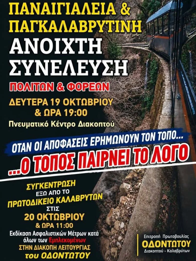 Ανοιχτή συνέλευση για τον Οδοντωτό τη Δευτέρα στο Διακοπτό