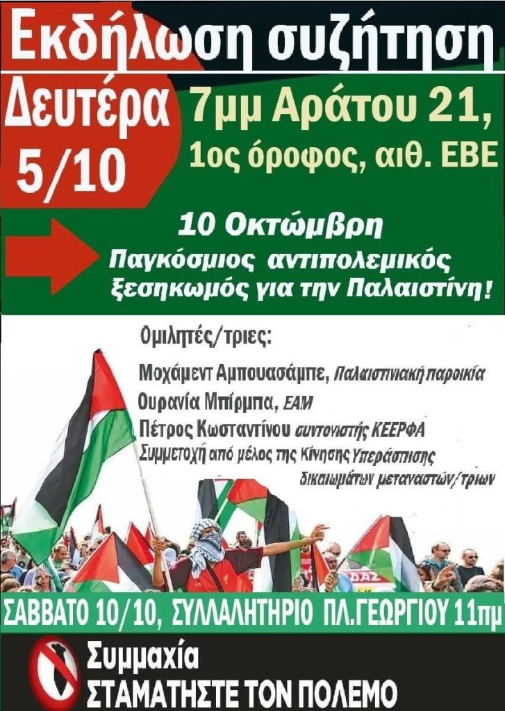 Πάτρα: Εκδήλωση - συζήτηση για την Παλαιστίνη
