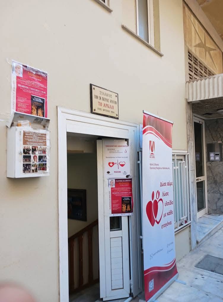 Εθελοντική Αιμοδοσία στον Σύλλογο Κρητών Πάτρας