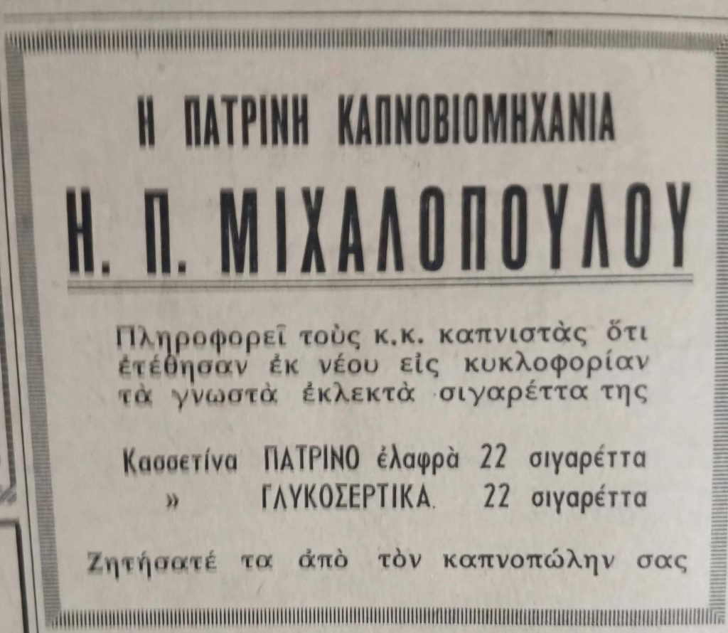 Οταν η Πάτρα κατασκεύαζε τσιγάρα με το όνομα "Πατρινό ελαφρύ" - φωτο