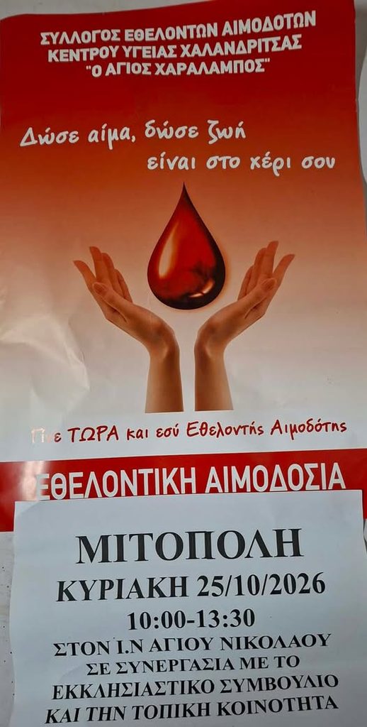 Αύριο η εθελοντική αιμοδοσία στη Μιτόπολη Αχαΐας