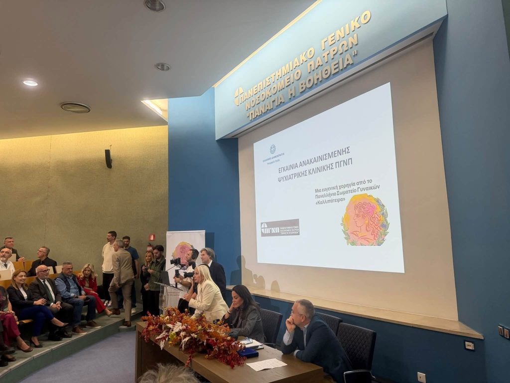 Πάτρα: Η Γεωργία Ντάτσικα στην εκδήλωση για τα εγκαίνια της Ψυχιατρικής Κλινικής του Νοσοκομείου Ρίου - Δωρεά της Καλλιπάτειρας