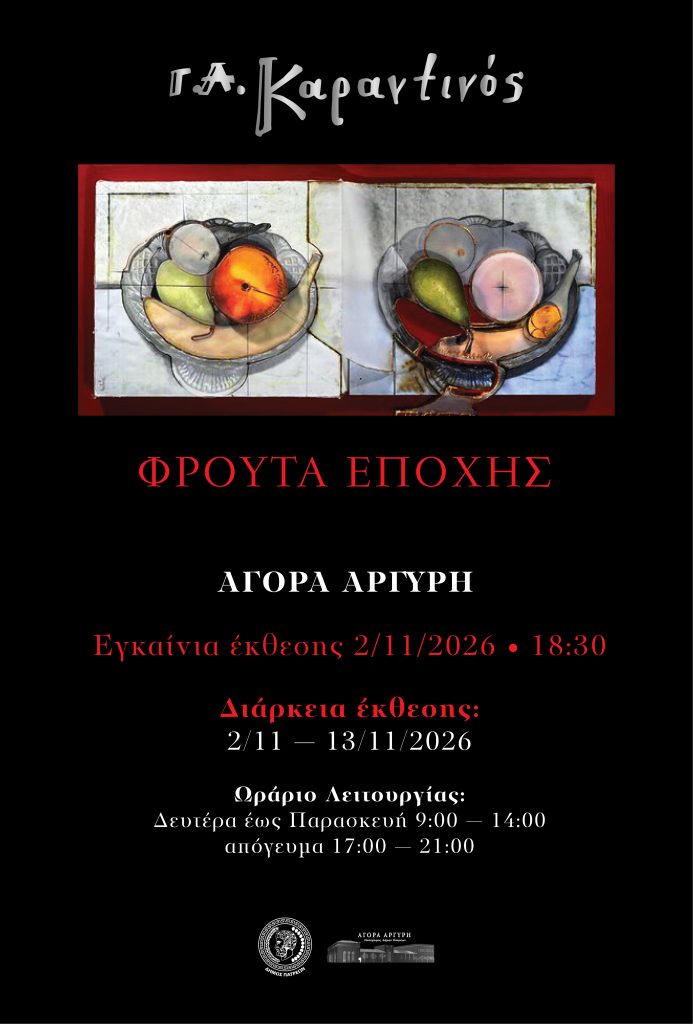 Πάτρα: Εκθεση Γ. Καραντινού στην Αγορά Αργύρη