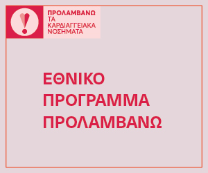 Προλαμβάνω - Καρδιά