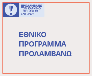 Προλαμβάνω - Παχύ Έντερο