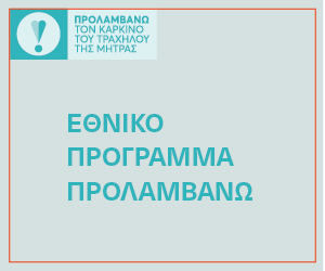 Προλαμβάνω - Τράχηλος Μήτρας
