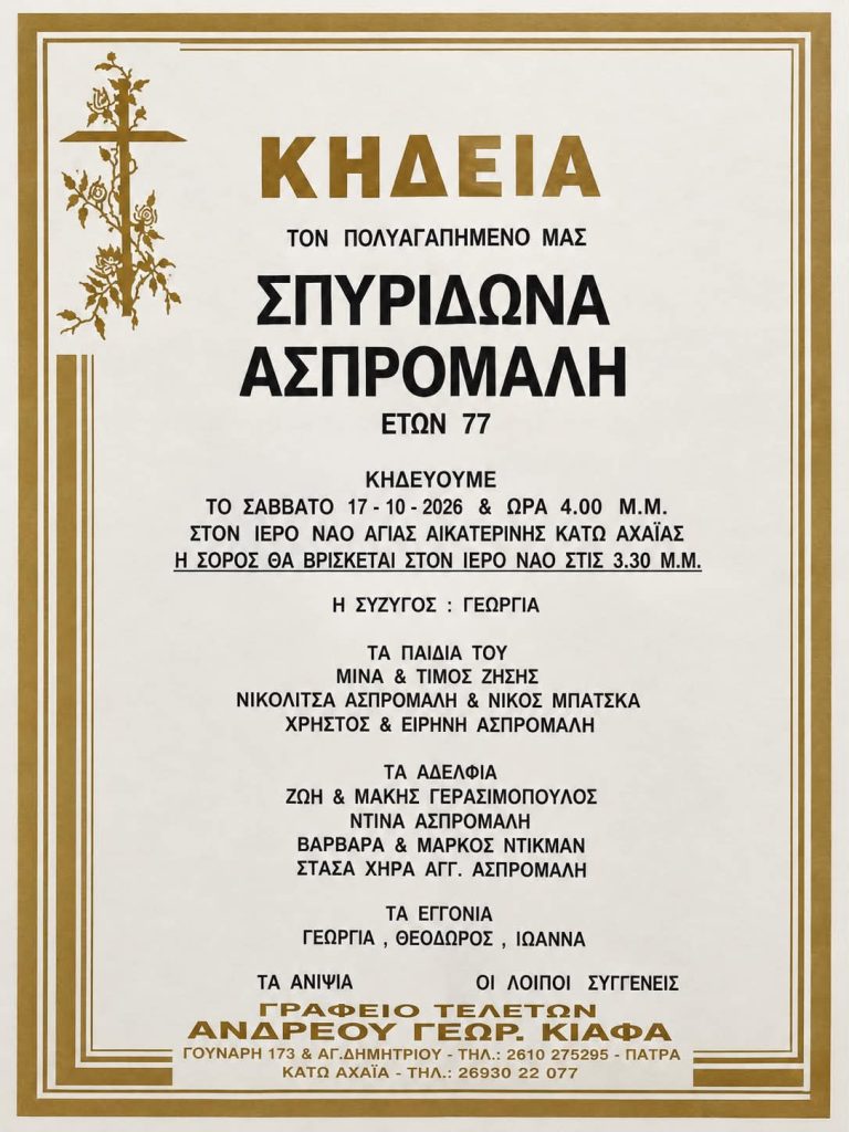 Αχαϊα: "Έφυγε ένας θρύλος… Ένας άρχοντας, ένας αληθινός μάγκας" - Συγκλονίζει η κόρη του με τα λόγια αποχαιρετισμού