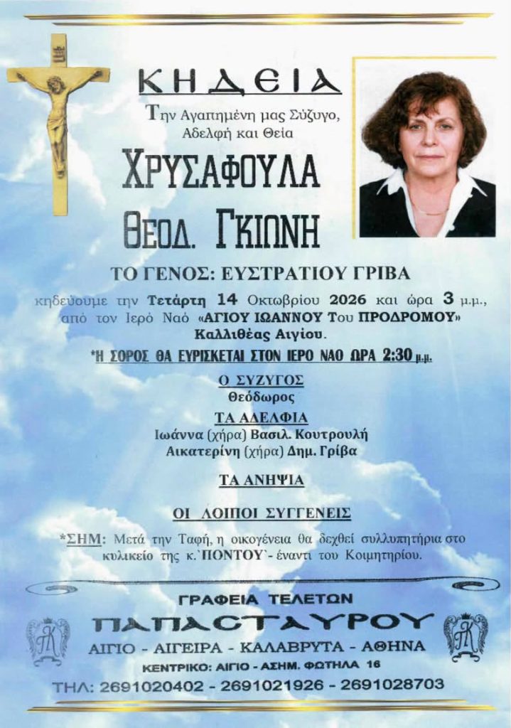 Αχαϊα: "Εφυγε" η Χρυσαφούλα Γκιώνη - φωτο
