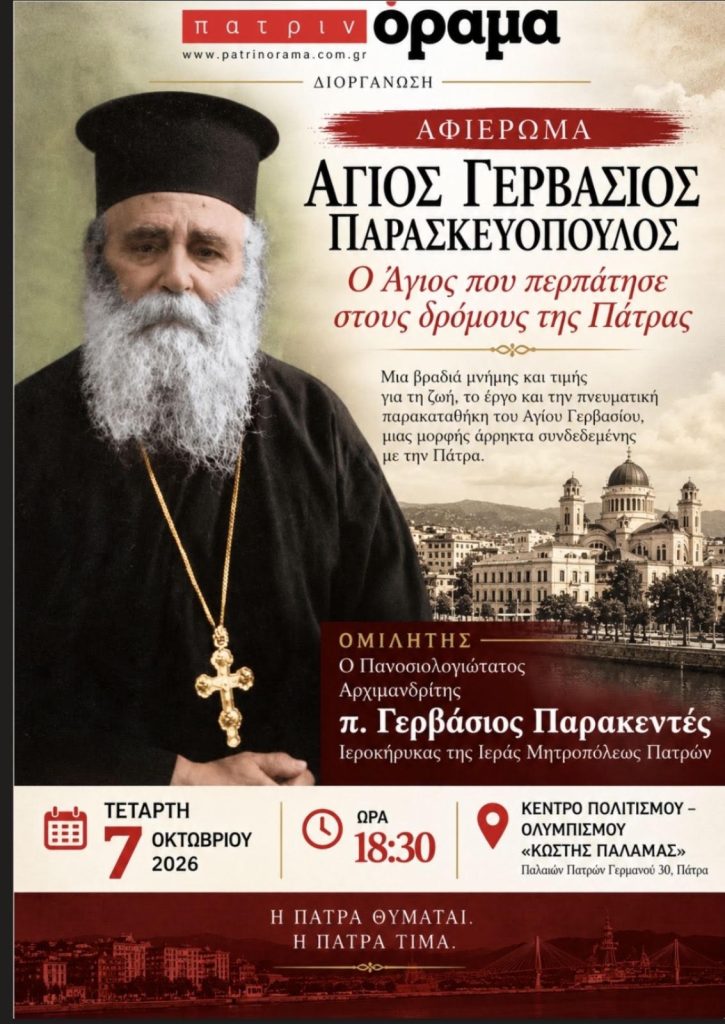 Μεγάλη εκδήλωση-αφιέρωμα στον Άγιο Γερβάσιο Παρασκευόπουλο από το "πατρινόραμα-hellenic"