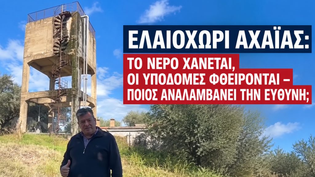 Ελαιοχώρι Αχαΐας: Το νερό χάνεται, οι υποδομές φθείρονται - Ποιος αναλαμβάνει την ευθύνη;