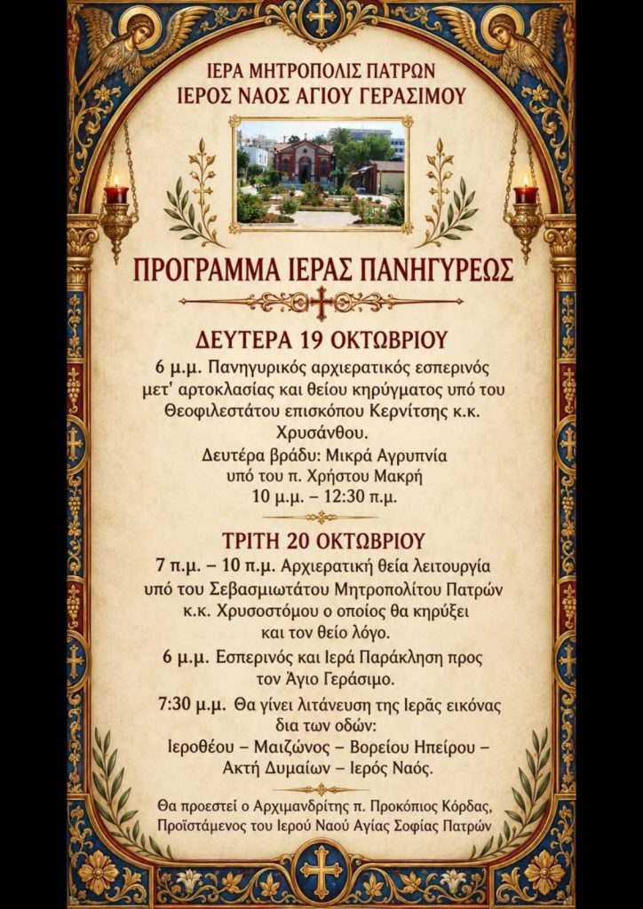 Πάτρα: Πανηγυρίζει ο Ι.Ν. Αγίου Γερασίμου - το πρόγραμμα